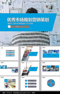 免費(fèi)下載市場(chǎng)營(yíng)銷策劃方案PPT素材 紅動(dòng)網(wǎng)資源詳解